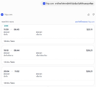 วิธีใช้ ChatGPT วางแผนเที่ยวใน Trip.com - จองตั๋วรถไฟ