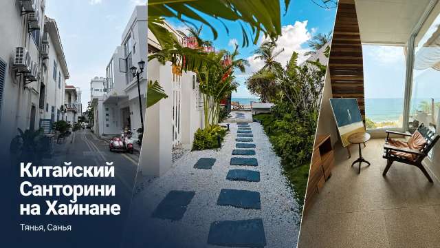 Китайский Санторини (Тянья на Хайнане): практический гид | Trip.com