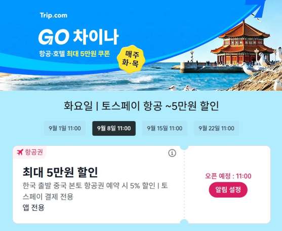 중국 여행 트립닷컴 항공권 할인