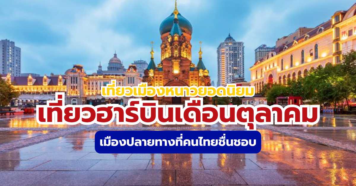 แจก 5 ที่เที่ยวฮาร์บินเดือนตุลาคม 2569 แต่งตัวยังไง อากาศเป็นอย่างไร?  | Trip.com