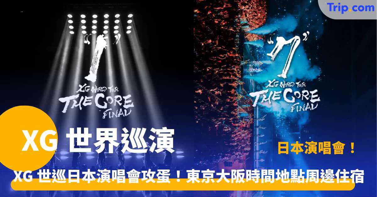 XG 世界巡演日本演唱會 2027 門票/時間/地點搶飛攻略 | Trip.com