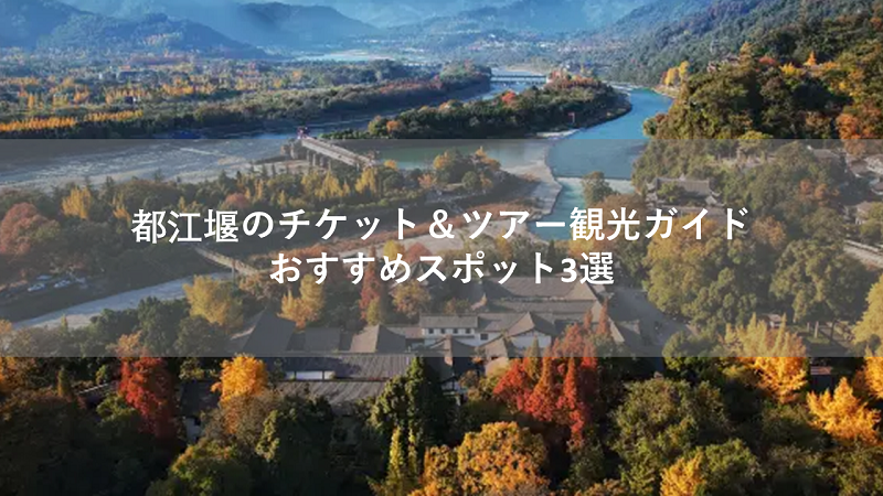 都江堰チケット＆ツアー観光ガイド