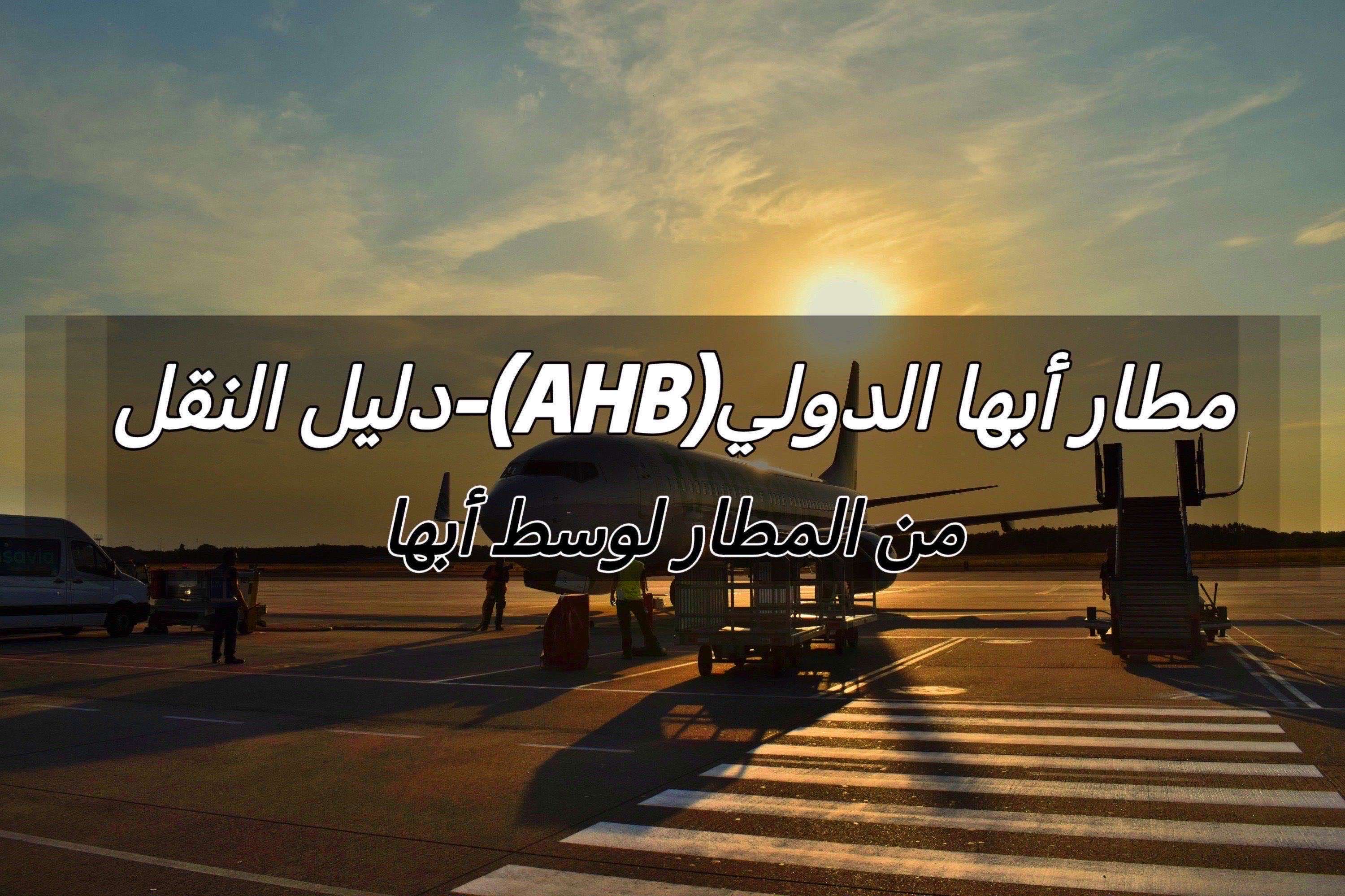 مطار أبها الدولي