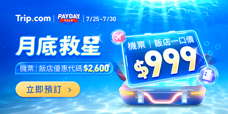 Trip.com 優惠碼：月底救星