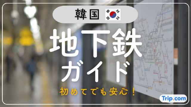 韓国 地下鉄