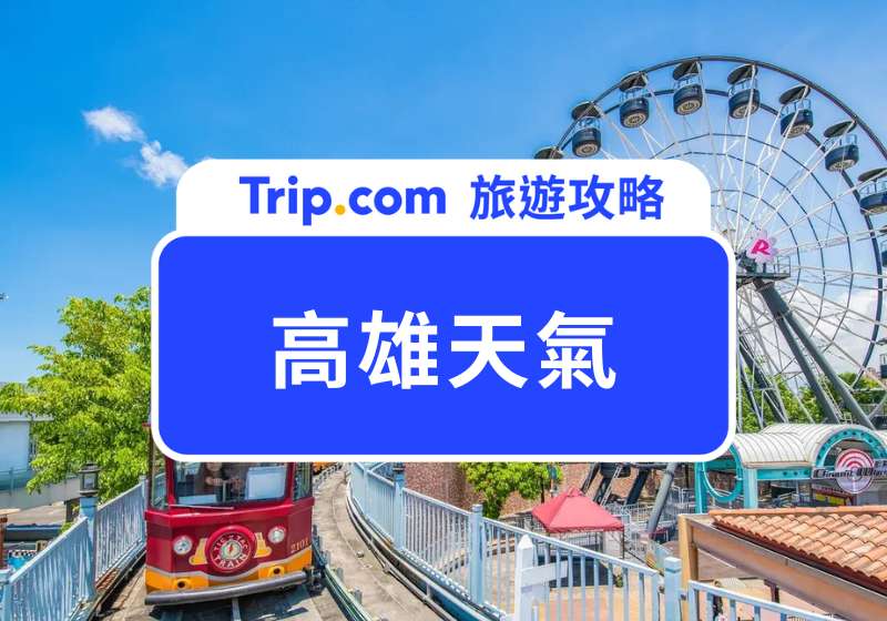 高雄天氣首圖