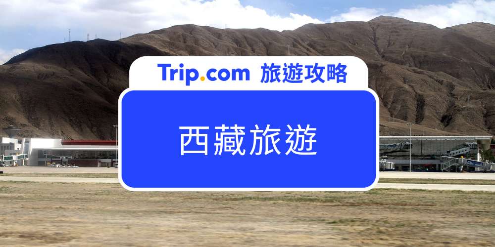 西藏旅遊