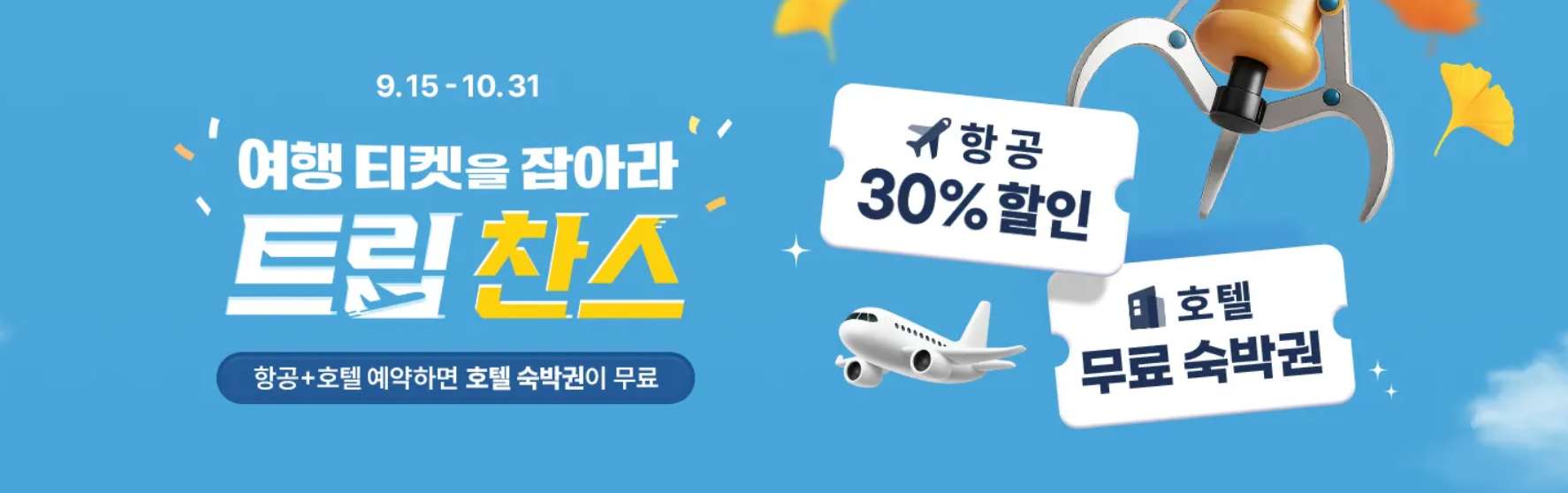 트립 찬스