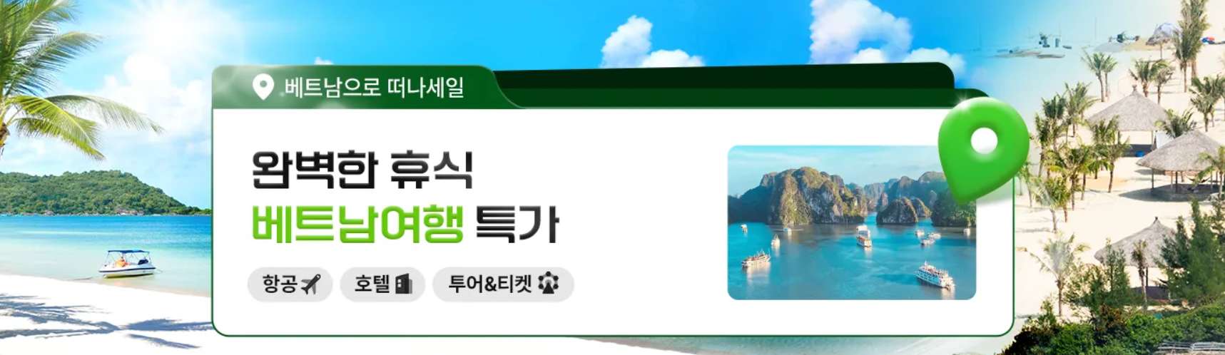 베트남 여행 특가