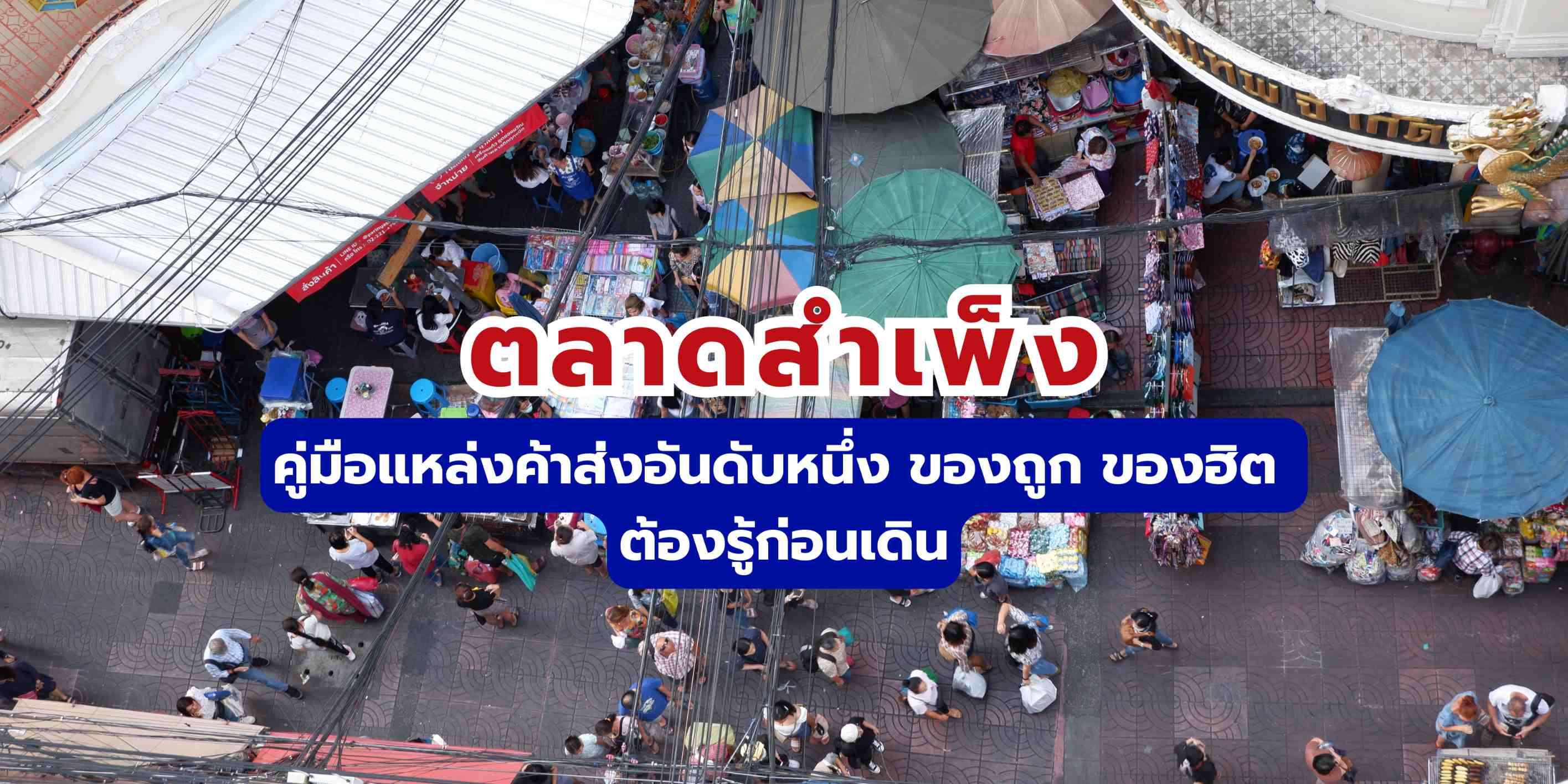 ตลาดสำเพ็ง: คู่มือแหล่งค้าส่งอันดับหนึ่ง ของถูก ของฮิต ต้องรู้ก่อนเดิน