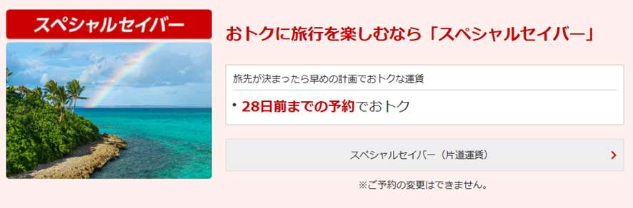 スペシャルセイバー（旧・先得）：最安だが変更不可の王道割引