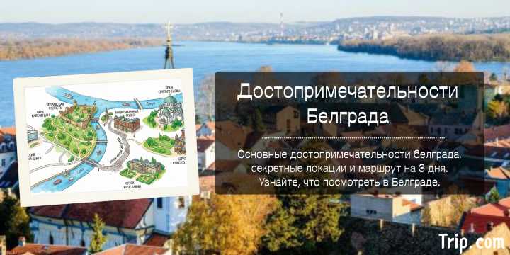 белградские достопримечательности 