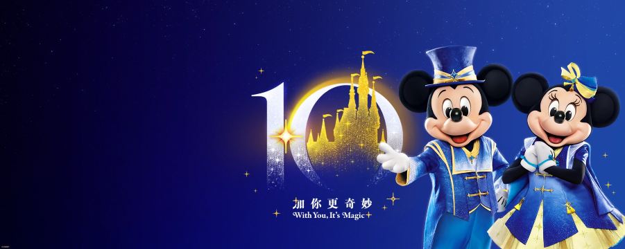 上海迪士尼十週年怎麼玩