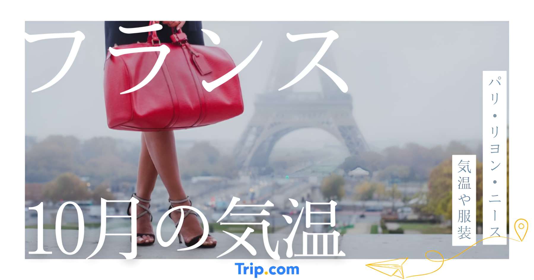 フランスの10月の気温は？服装や持ち物を解説| Trip.com
