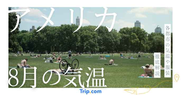 アメリカの8月の気温
