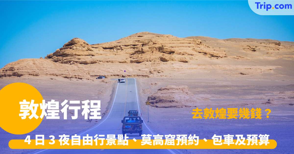 敦煌行程規劃2026：港人必備絲路尋夢自由行全攻略 | Trip.com