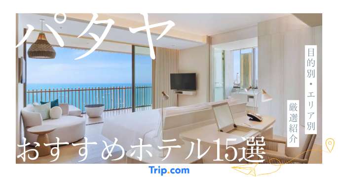 パタヤ ホテル おすすめ