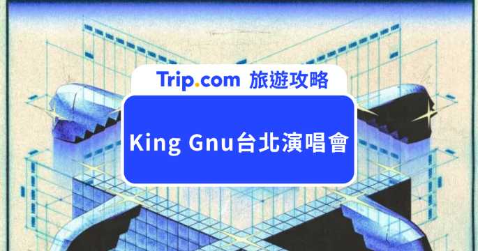 King Gnu 演唱會 2026