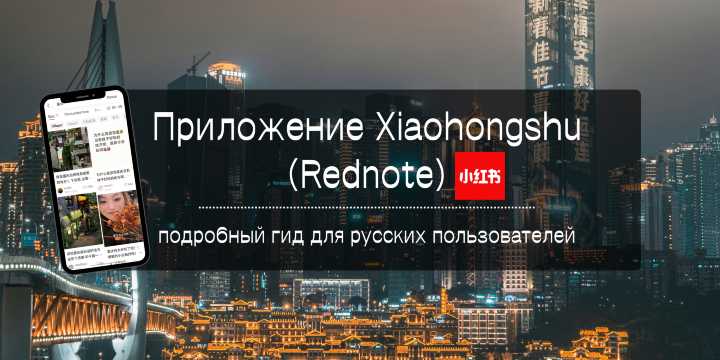 Приложение Xiaohongshu (Rednote): подробный гид для русских пользователей | Trip.com
