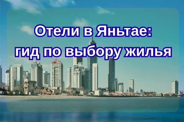 Где остановиться в Яньтае 2026: лучшие отели, районы и цены| Trip.com