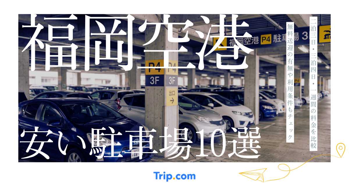 福岡空港周辺の安い駐車場10選｜料金・無料送迎を比較