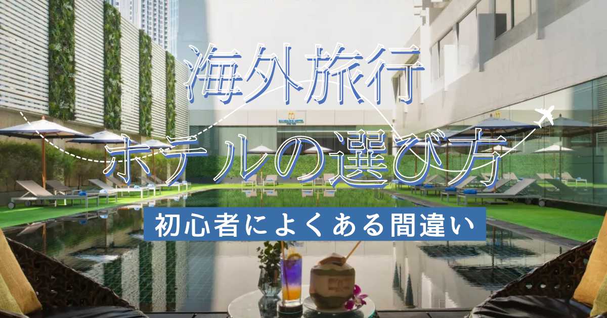 【旅行会社が伝授】海外初心者が失敗しないホテルの選び方7選