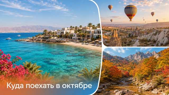 Куда поехать в октябре 2026: тёплое море и золотая осень | Trip.com