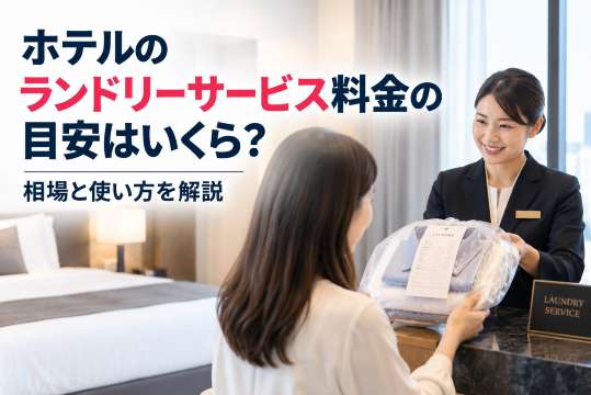ホテルのランドリーサービスの料金目安はいくら?