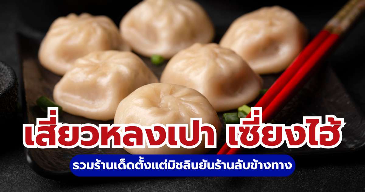 10 ร้านเสี่ยวหลงเปา เซี่ยงไฮ้ 2569 อร่อยเด็ด พิกัดลับที่ต้องลอง | Trip.com