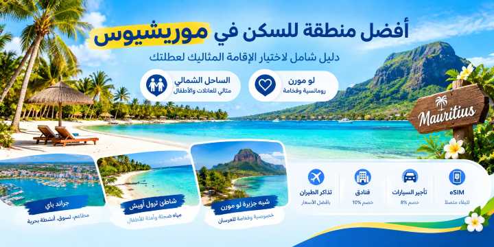 افضل منطقة للسكن في موريشيوس 2026: دليل المسافر السعودي للفنادق والمنتجعات | Trip.com
