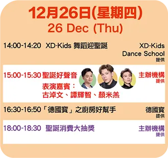 2024第22屆香港冬日美食節12月26日演出表