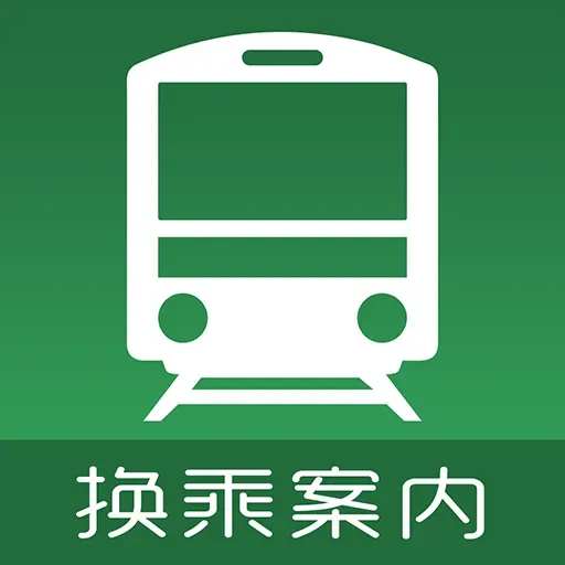乗換案内