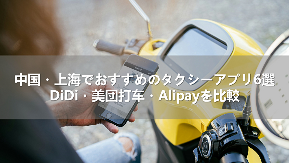 中国・上海でおすすめのタクシーアプリ6選!DiDi・美団打车・Alipayを比較