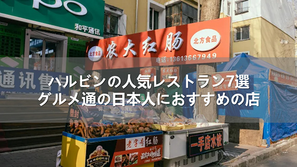 ハルビンの人気レストラン7選！グルメ通の日本人におすすめの店｜Trip.com