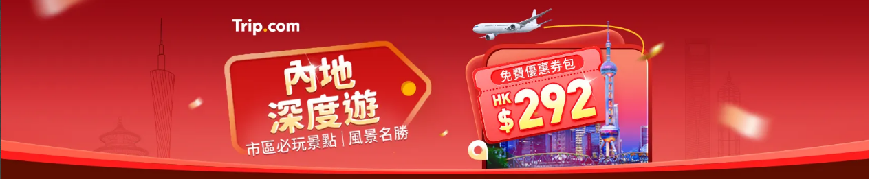 內地深度遊超值優惠精選