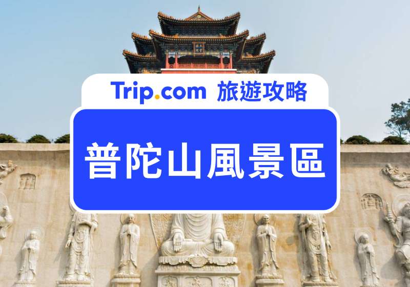 普陀山風景區