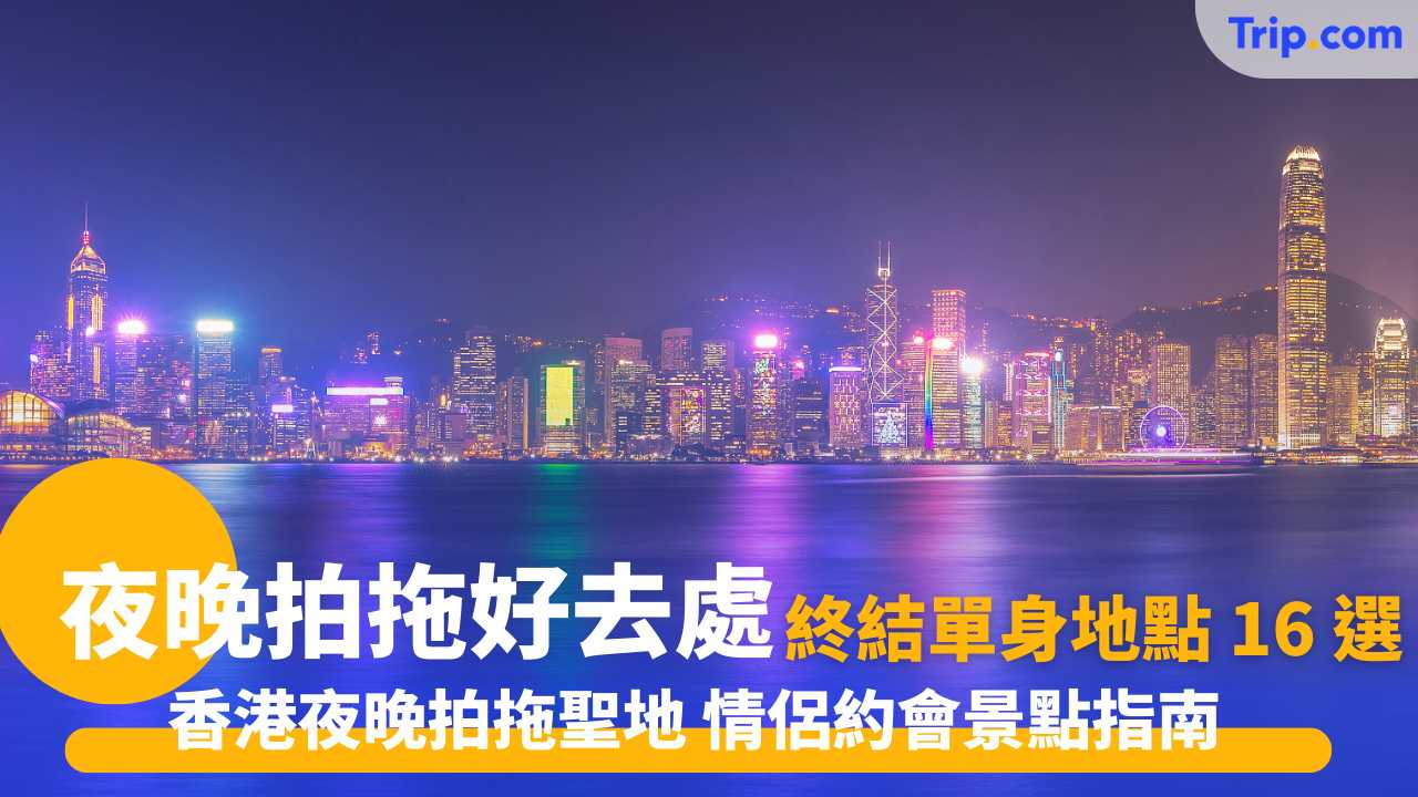 夜晚拍拖好去處