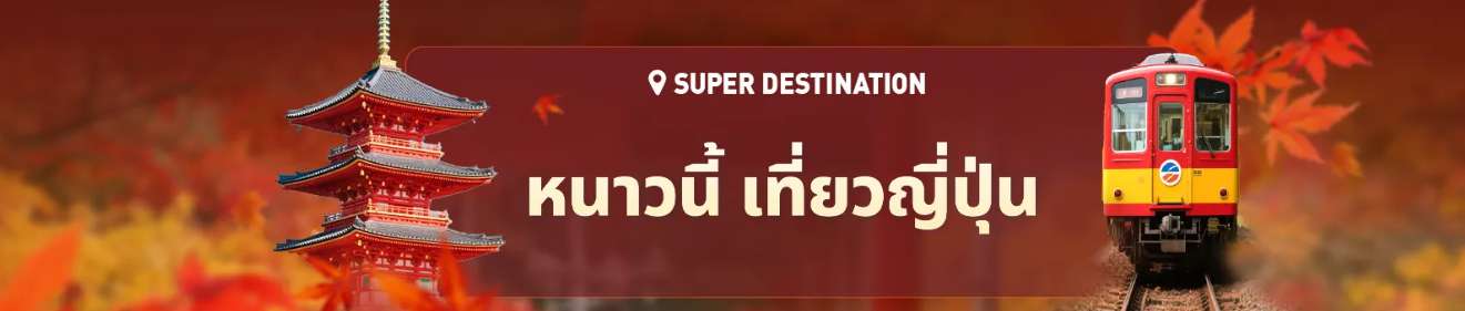 หนาวนี้ เที่ยวญี่ปุ่น
