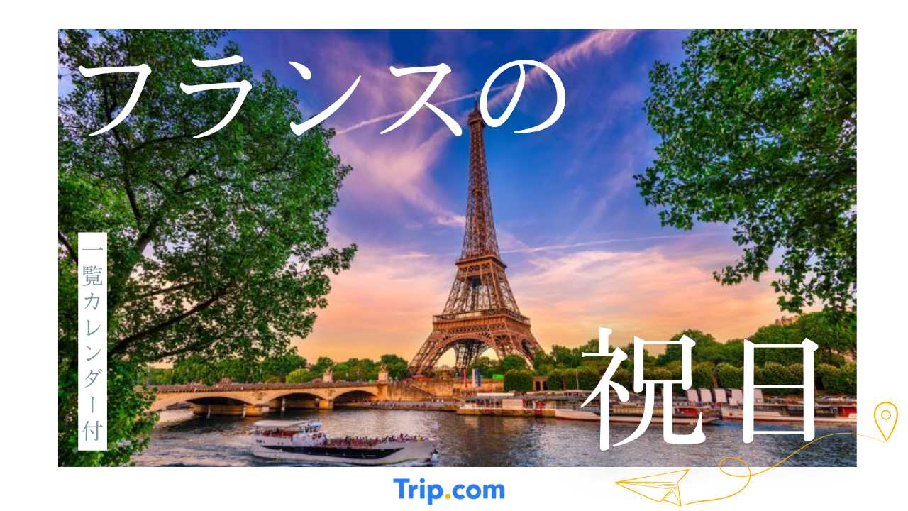 フランスの祝日一覧カレンダー