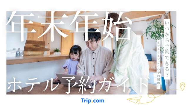 年末年始ホテル予約はいつからがマスト？満室回避の裏技と必勝戦略