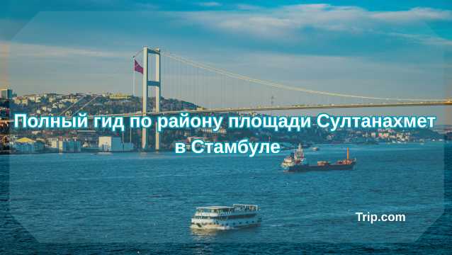 Полный гид по главной площади Стамбула Султанахмет| Trip.com