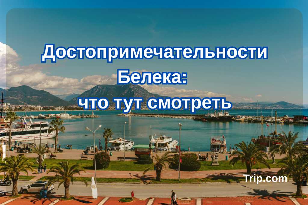 Достопримечательности Белека