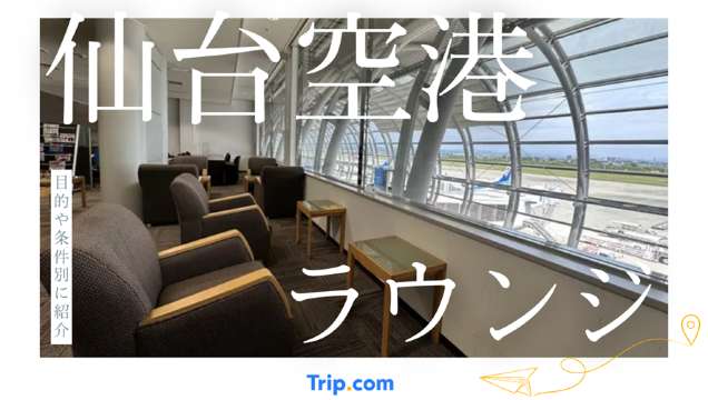 仙台空港ラウンジ
