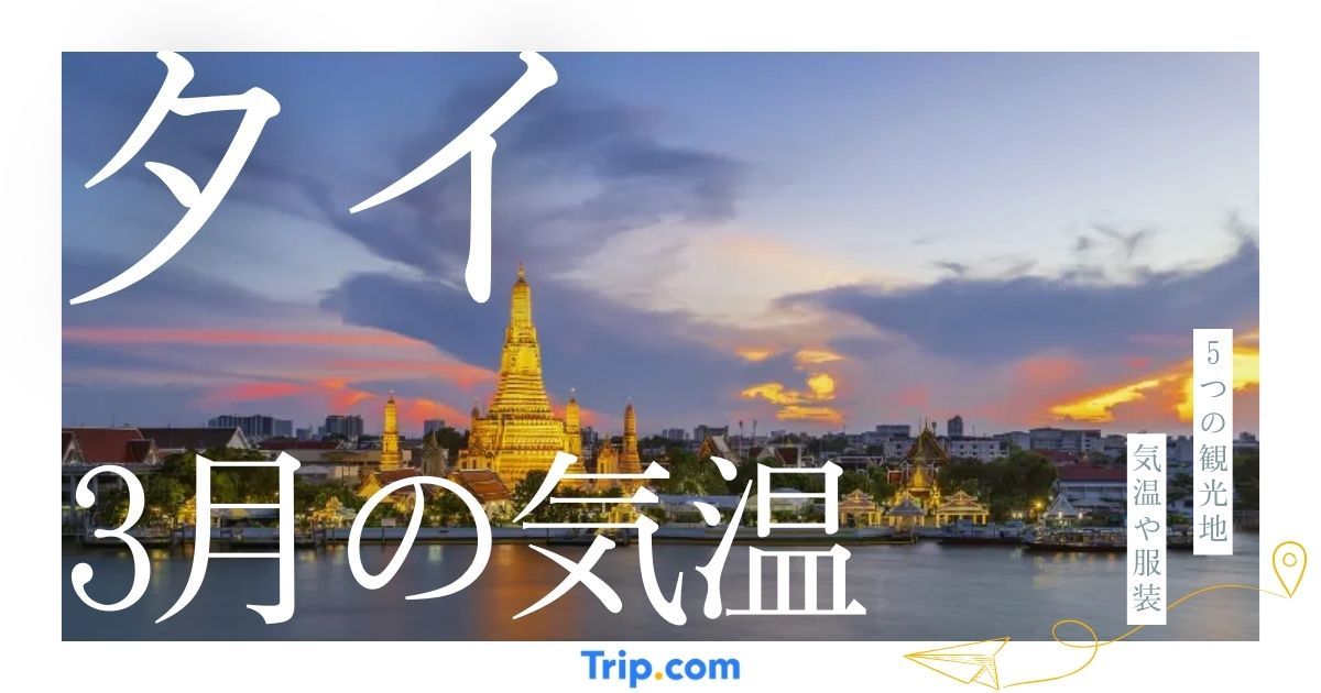 タイの3月の気温は？最適な服装や持ち物を解説| Trip.com