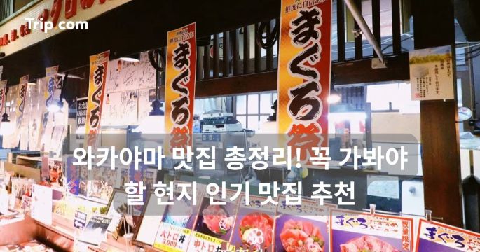 와카야마 맛집 총정리! 꼭 가봐야 할 현지 인기 맛집 추천 | 트립닷컴