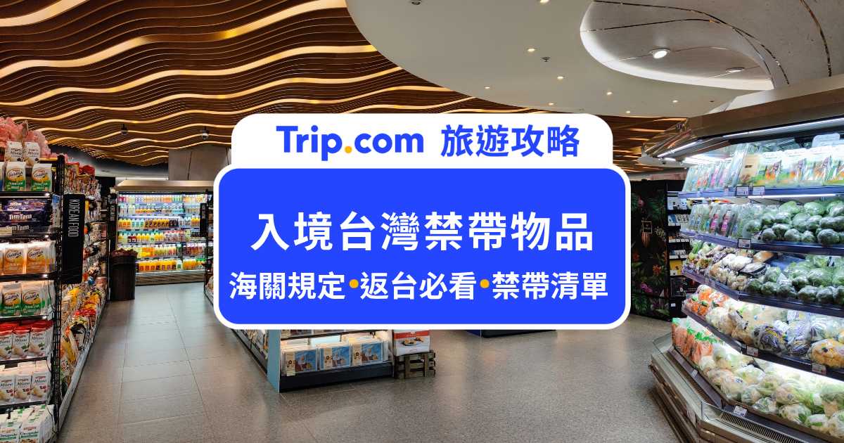 入境台灣禁帶物品