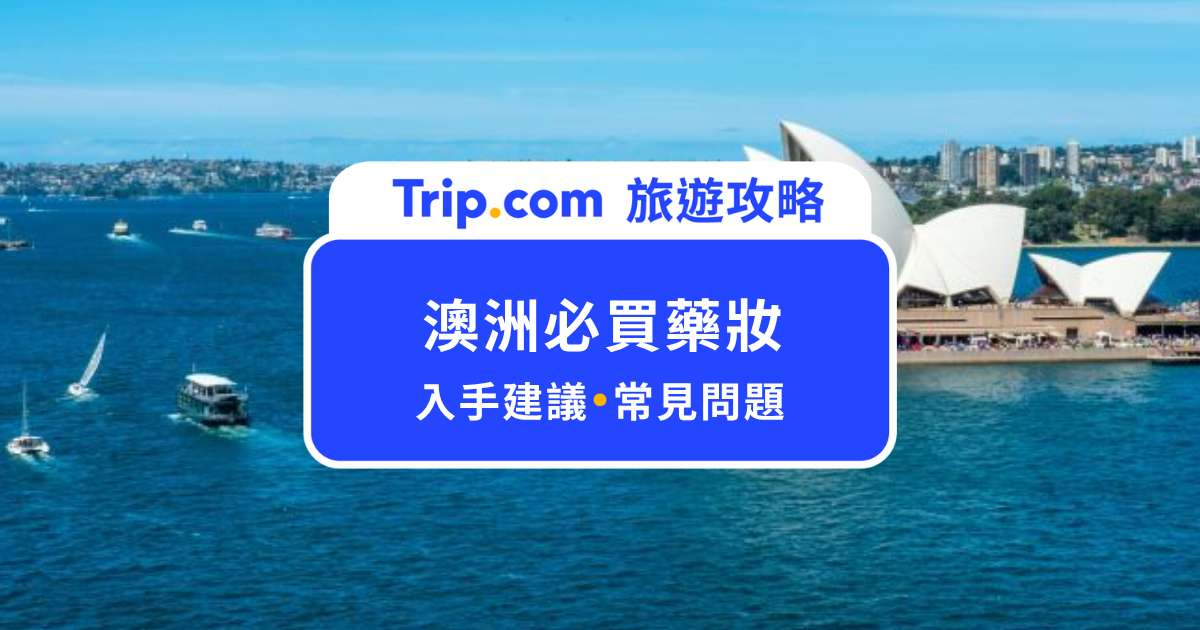 2026 澳洲必買藥妝推薦：買了不會後悔的 3 大好物！照著買不踩雷 | Trip.com