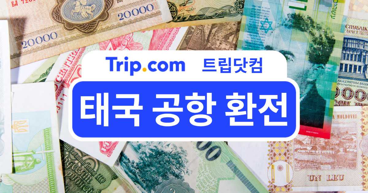 2026 태국 공항 환전 어디서 할까?공항 환전소 비교와 꿀팁 | 트립닷컴
