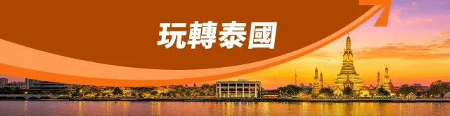玩轉泰國