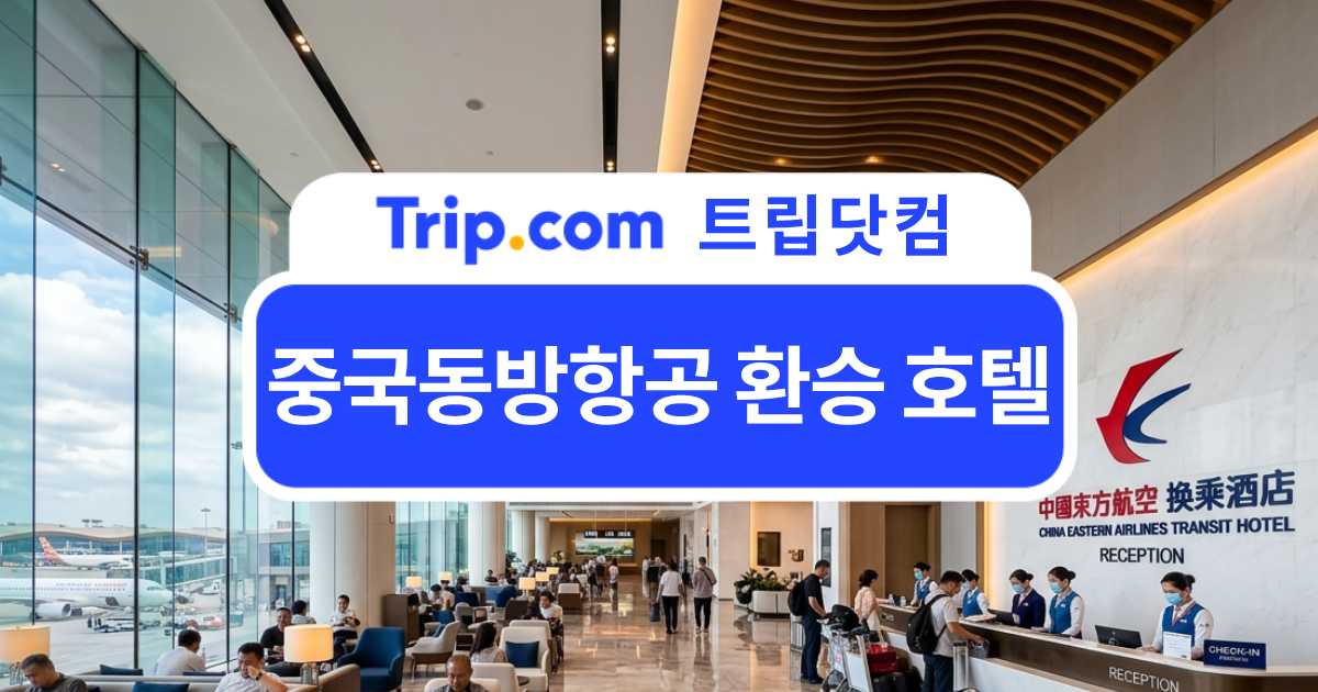 중국동방항공 환승 호텔